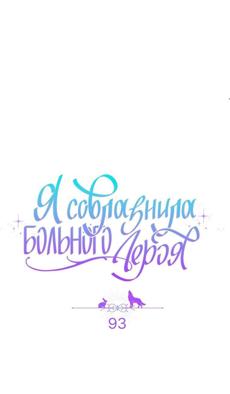 Манга Я соблазнила больного главного героя - Глава 93 Страница 5