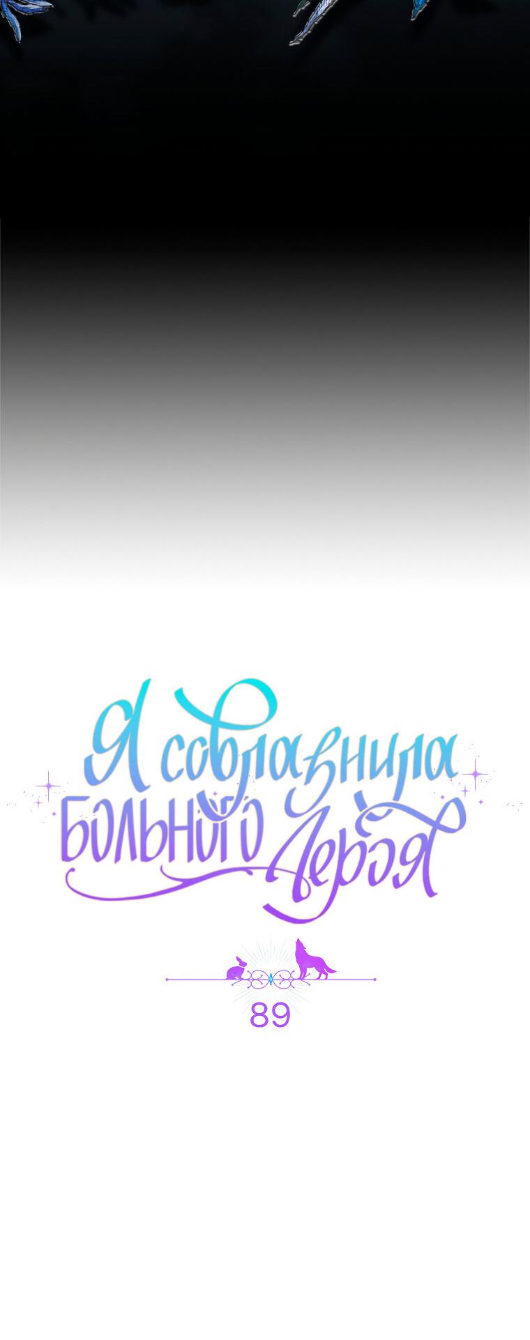 Манга Я соблазнила больного главного героя - Глава 89 Страница 6