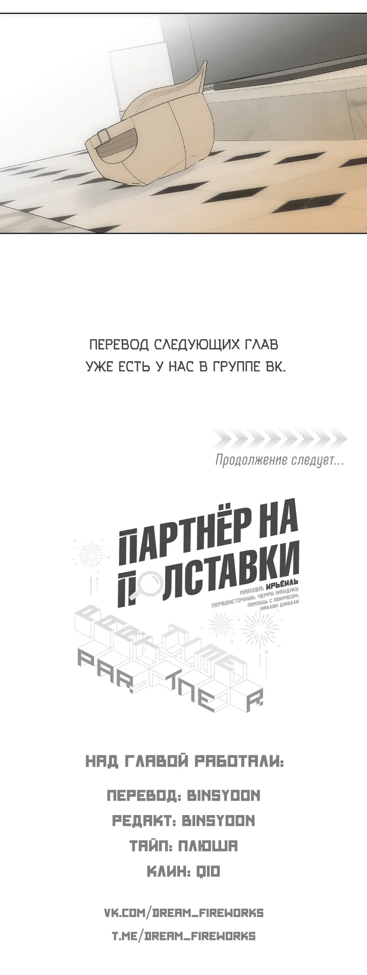 Манга Партнёр на полставки - Глава 81 Страница 48
