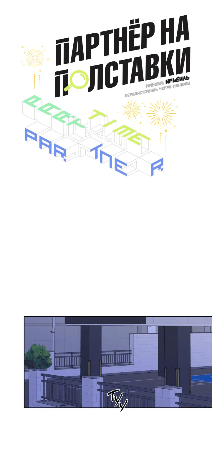 Манга Партнёр на полставки - Глава 80 Страница 28