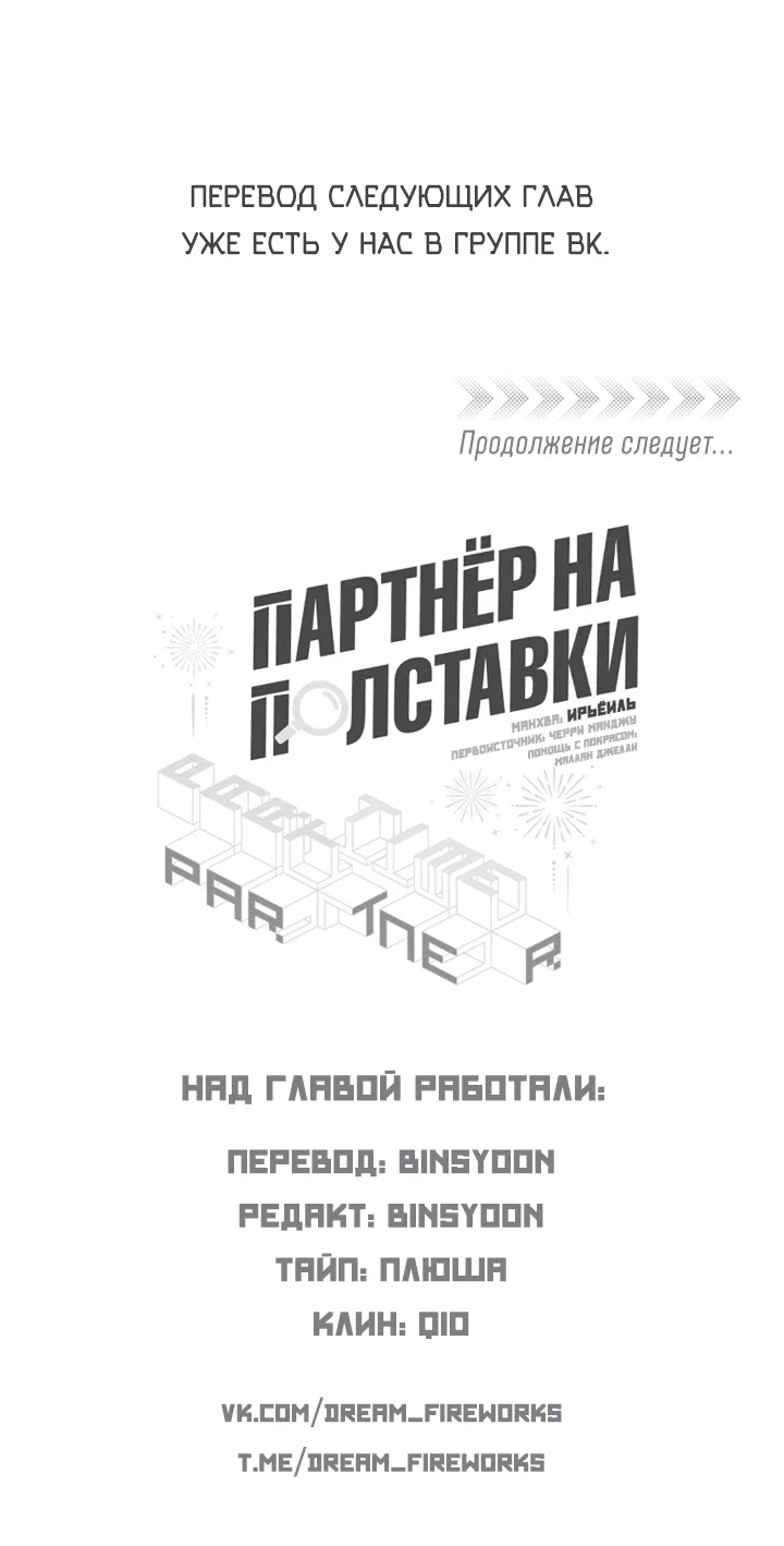 Манга Партнёр на полставки - Глава 82 Страница 38