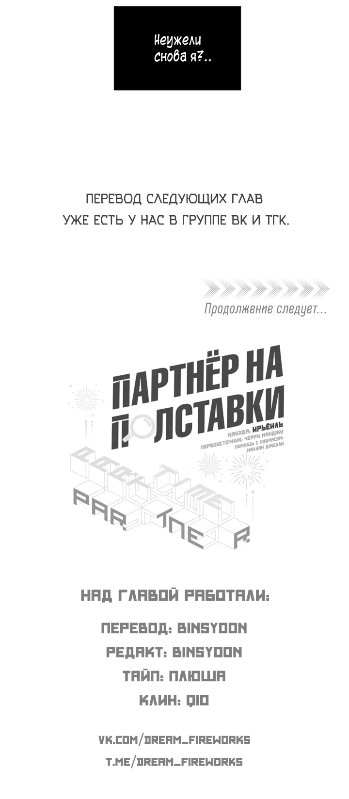 Манга Партнёр на полставки - Глава 83 Страница 48