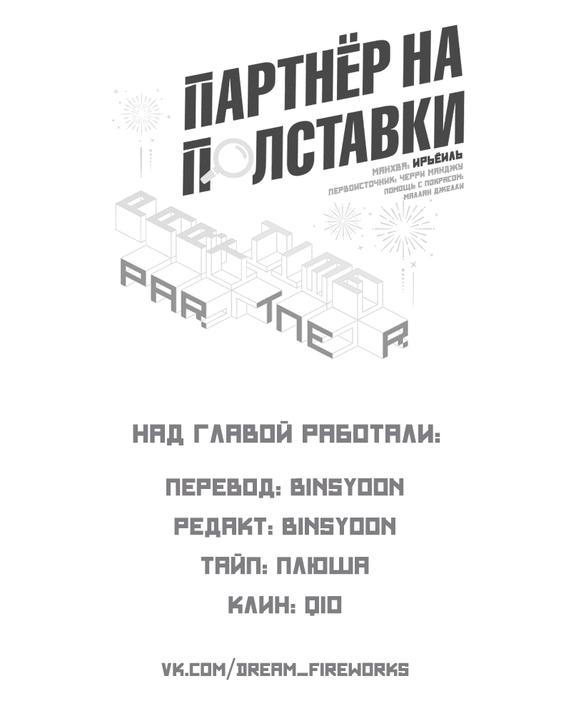 Манга Партнёр на полставки - Глава 32 Страница 37