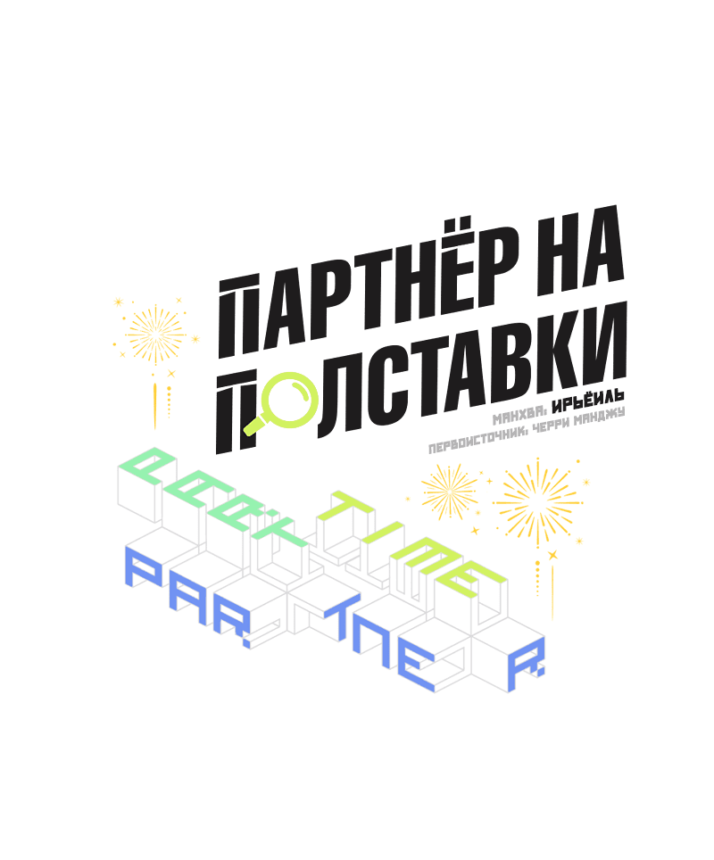 Манга Партнёр на полставки - Глава 33 Страница 28