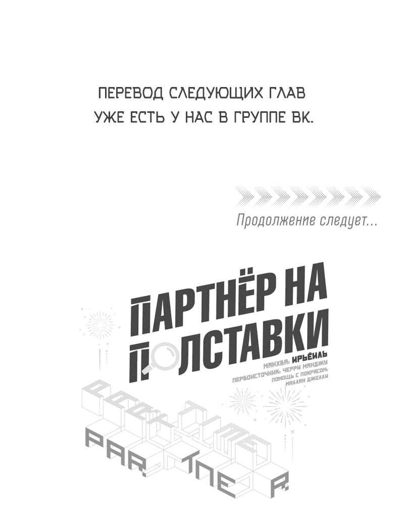 Манга Партнёр на полставки - Глава 33 Страница 43