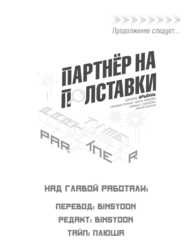 Манга Партнёр на полставки - Глава 35 Страница 47