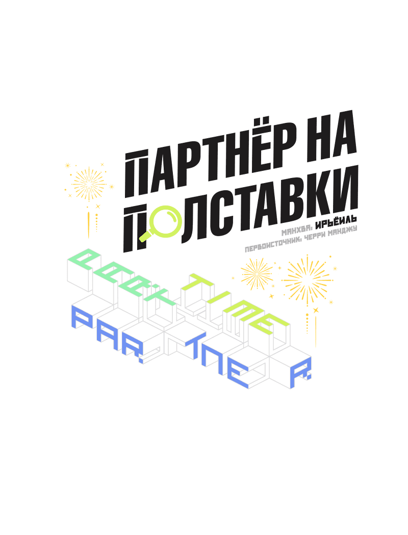 Манга Партнёр на полставки - Глава 35 Страница 23