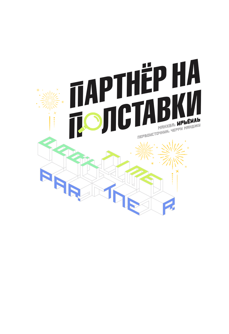 Манга Партнёр на полставки - Глава 37 Страница 22