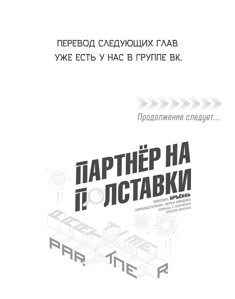 Манга Партнёр на полставки - Глава 40 Страница 46