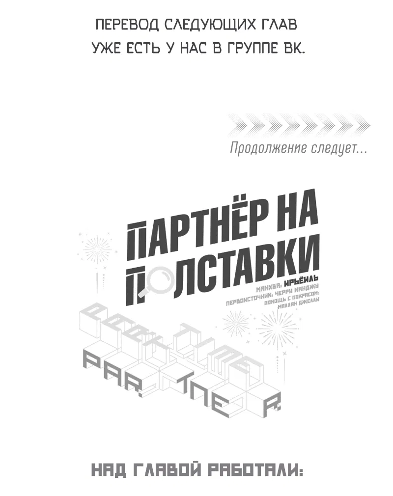 Манга Партнёр на полставки - Глава 42 Страница 44