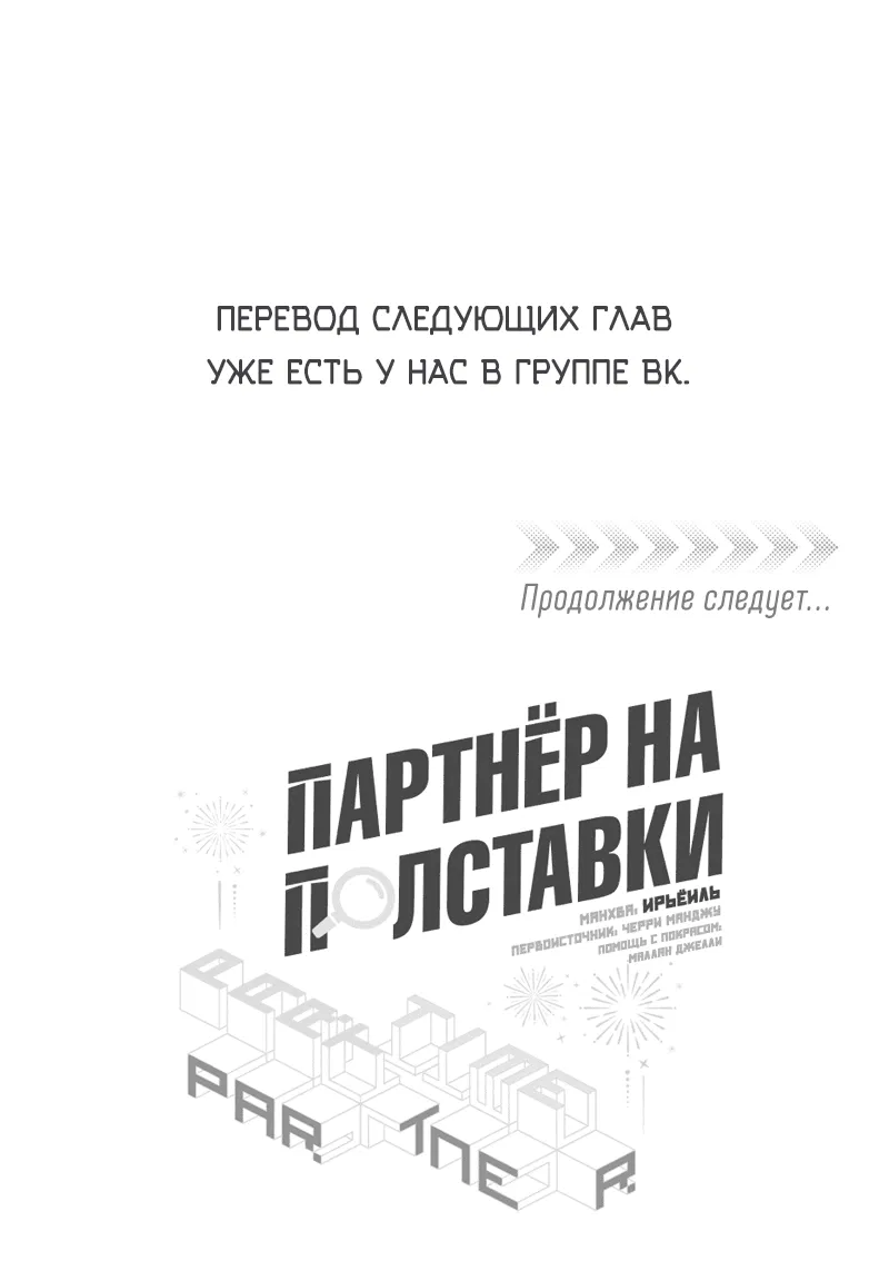 Манга Партнёр на полставки - Глава 44 Страница 38