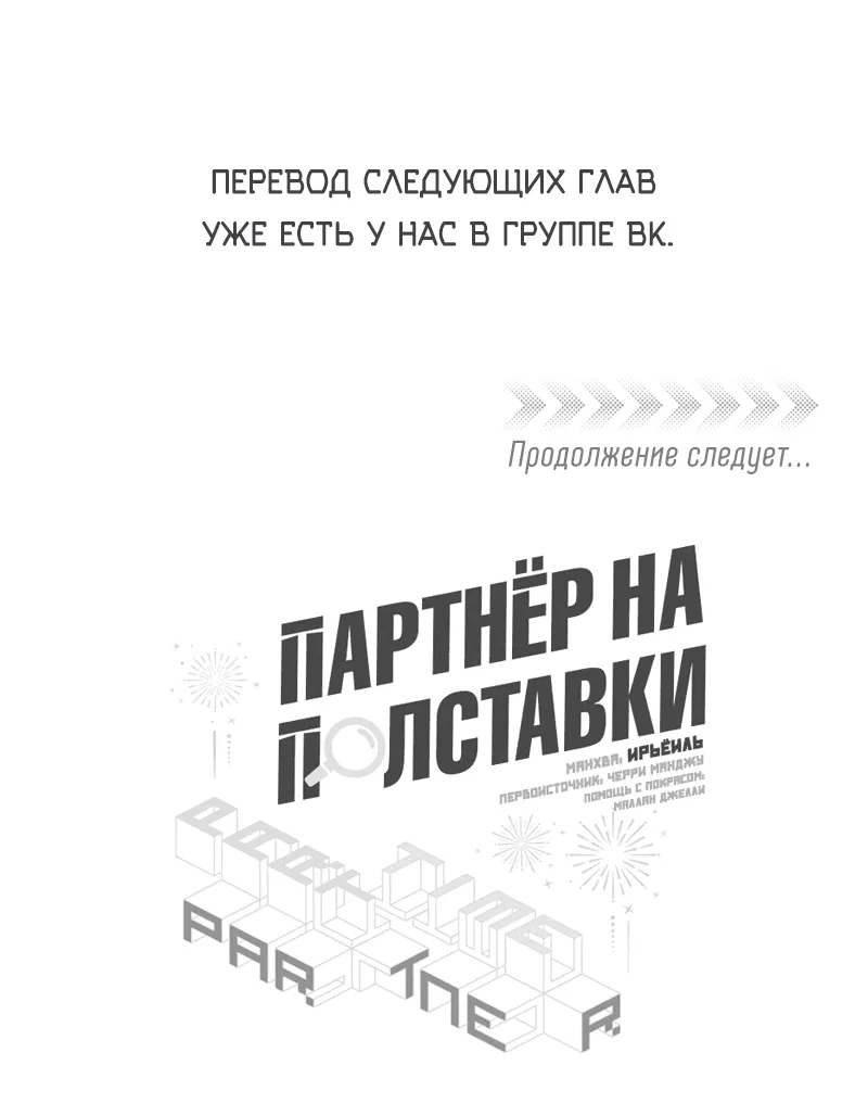 Манга Партнёр на полставки - Глава 46 Страница 42