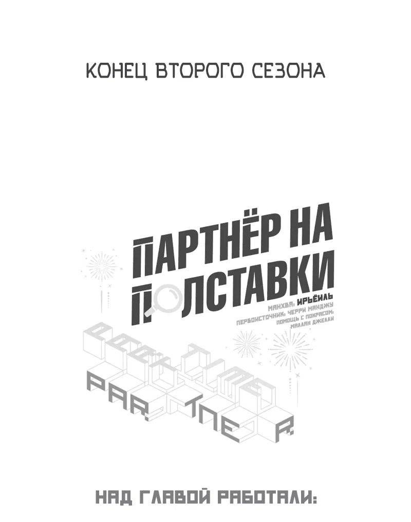 Манга Партнёр на полставки - Глава 51 Страница 47