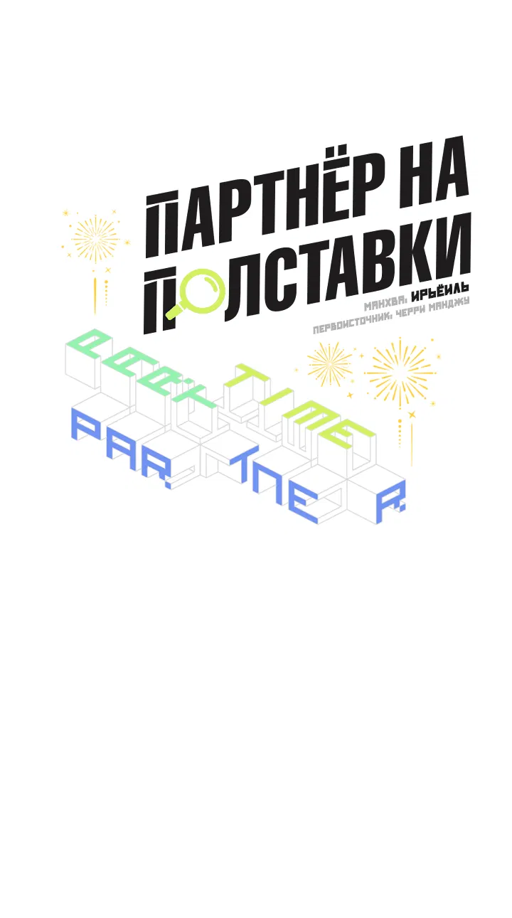 Манга Партнёр на полставки - Глава 69 Страница 15