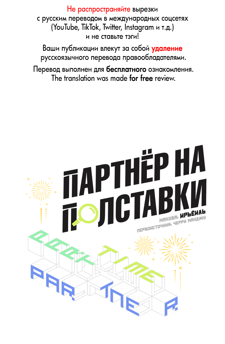 Манга Партнёр на полставки - Глава 70 Страница 1