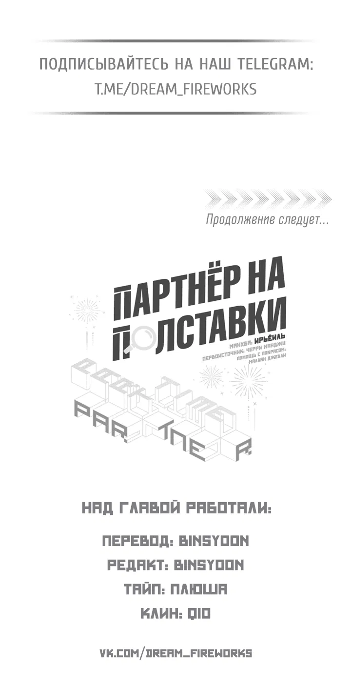 Манга Партнёр на полставки - Глава 70 Страница 39
