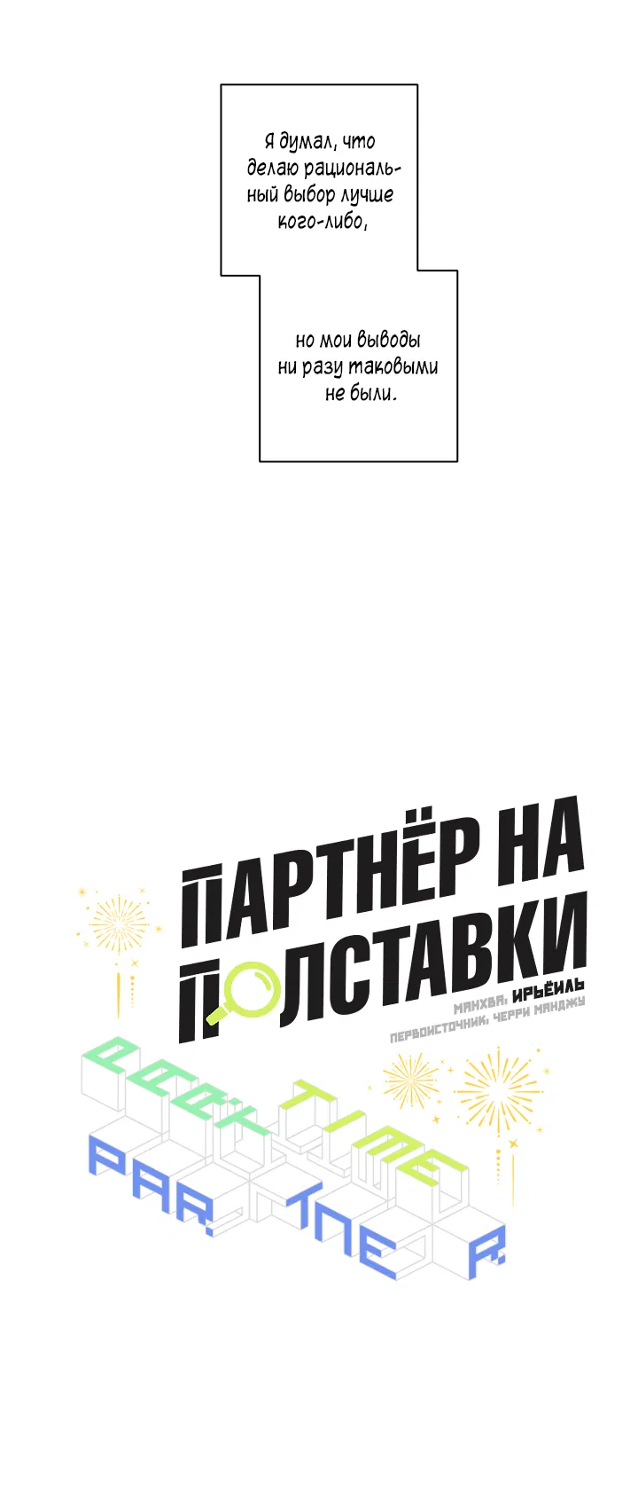 Манга Партнёр на полставки - Глава 71 Страница 22