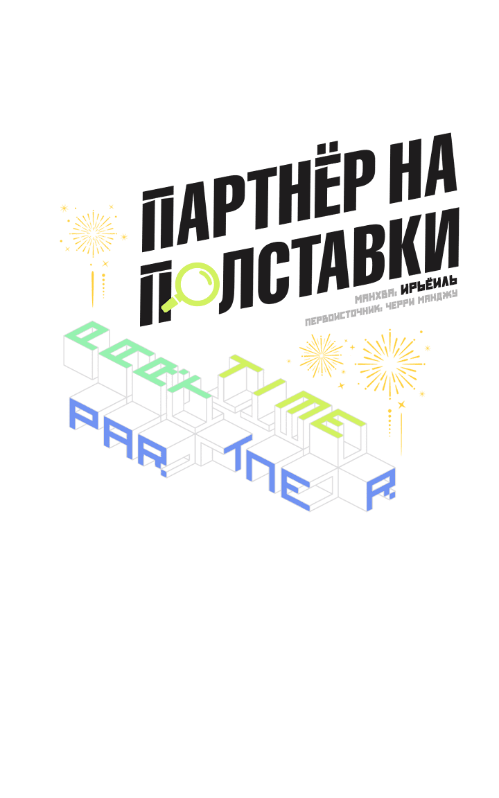 Манга Партнёр на полставки - Глава 72 Страница 22