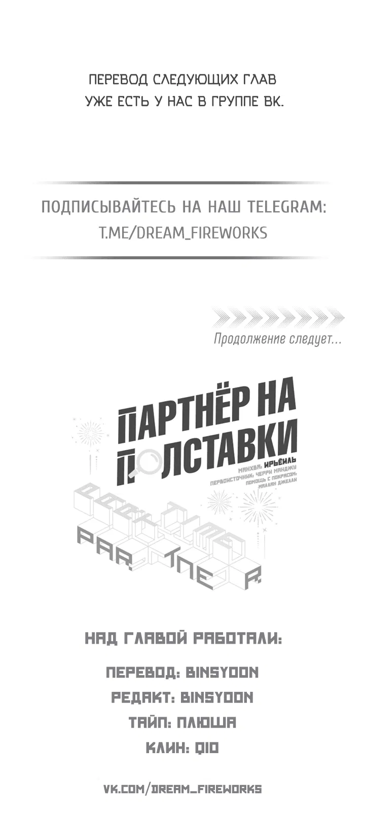 Манга Партнёр на полставки - Глава 72 Страница 45