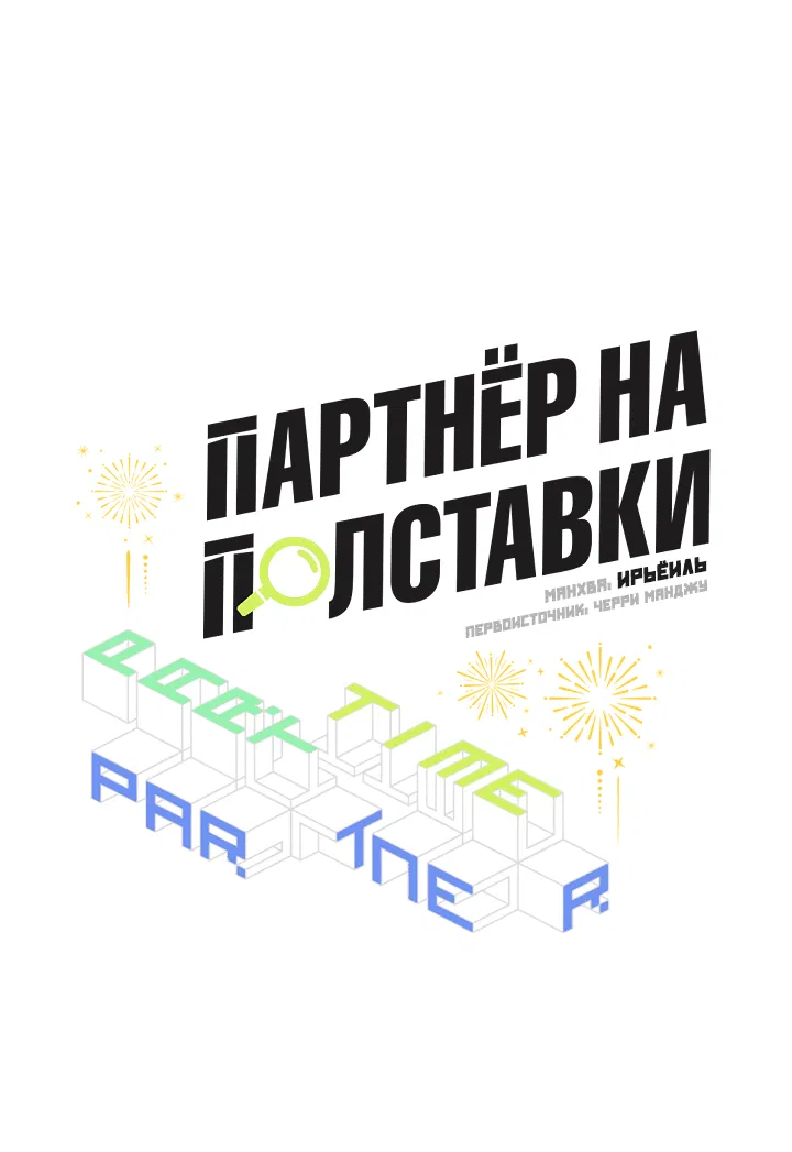 Манга Партнёр на полставки - Глава 74 Страница 28