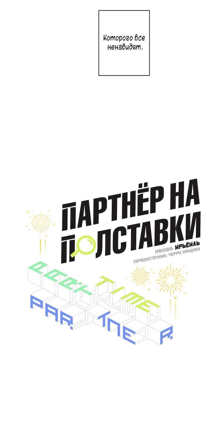 Манга Партнёр на полставки - Глава 75 Страница 33