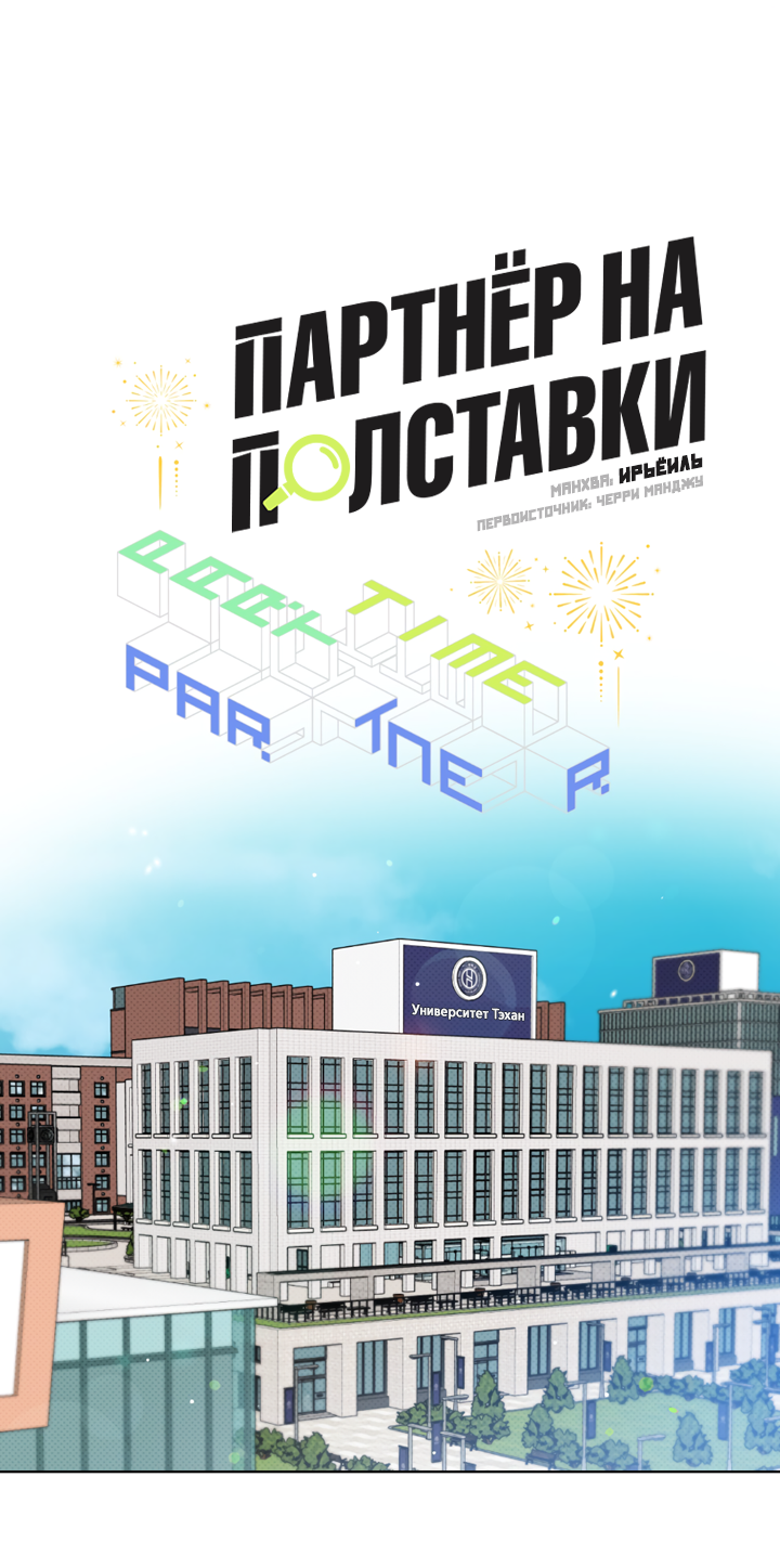 Манга Партнёр на полставки - Глава 76 Страница 22