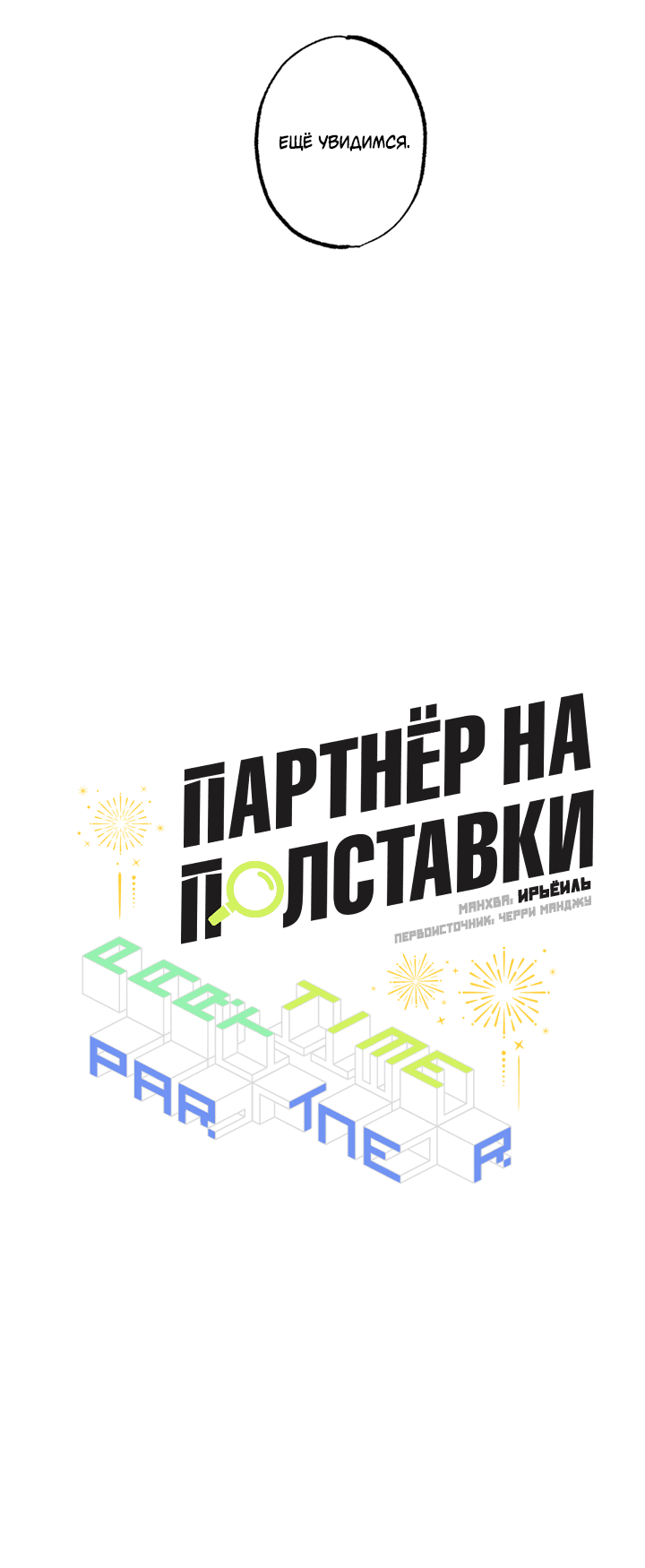 Манга Партнёр на полставки - Глава 77 Страница 16