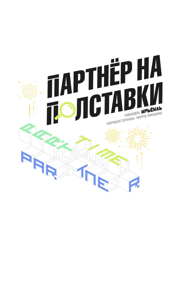Манга Партнёр на полставки - Глава 79 Страница 10