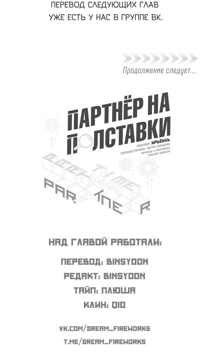 Манга Партнёр на полставки - Глава 79 Страница 43