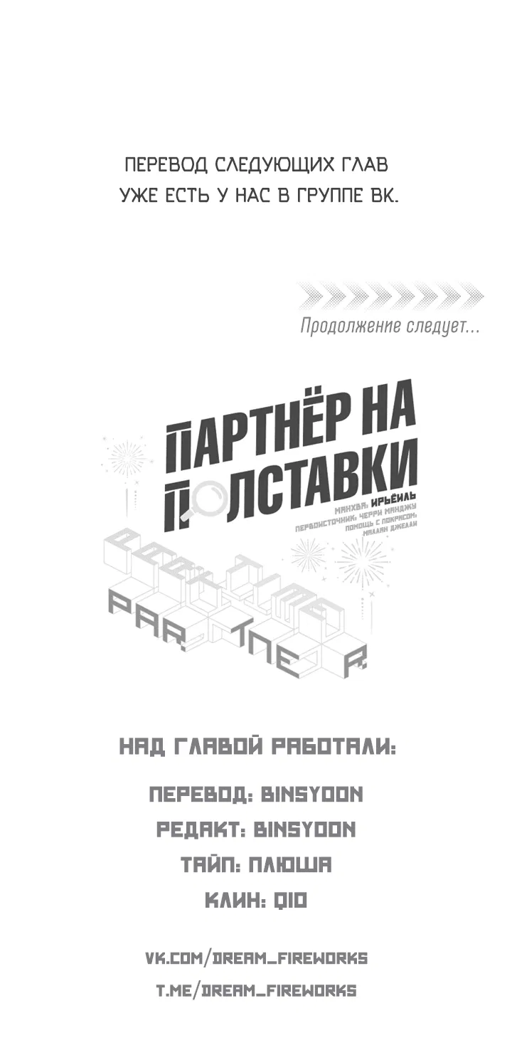 Манга Партнёр на полставки - Глава 78 Страница 54