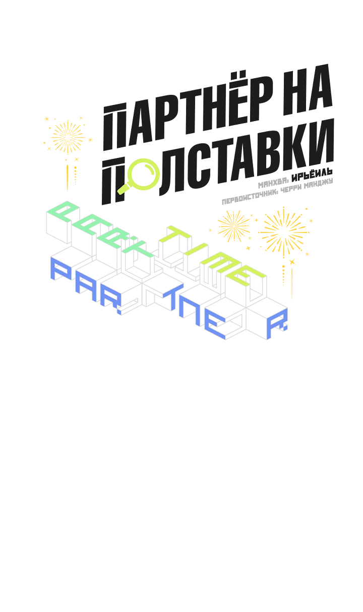 Манга Партнёр на полставки - Глава 78 Страница 12