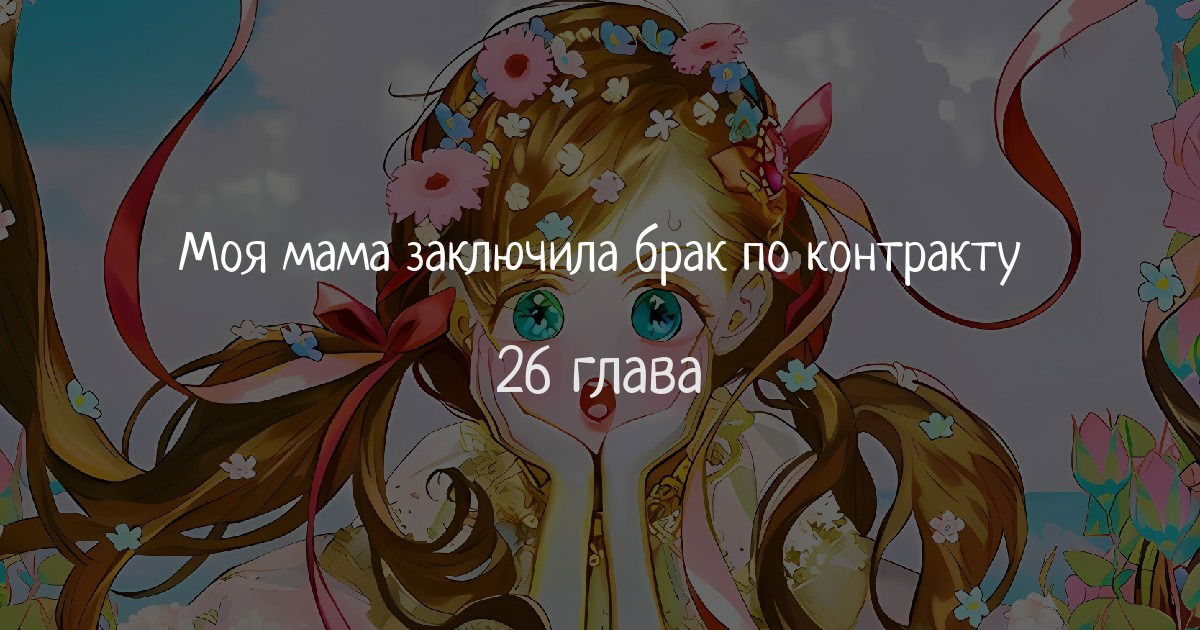 Манга Моя мама заключила брак по контракту - Глава 26 Страница 1