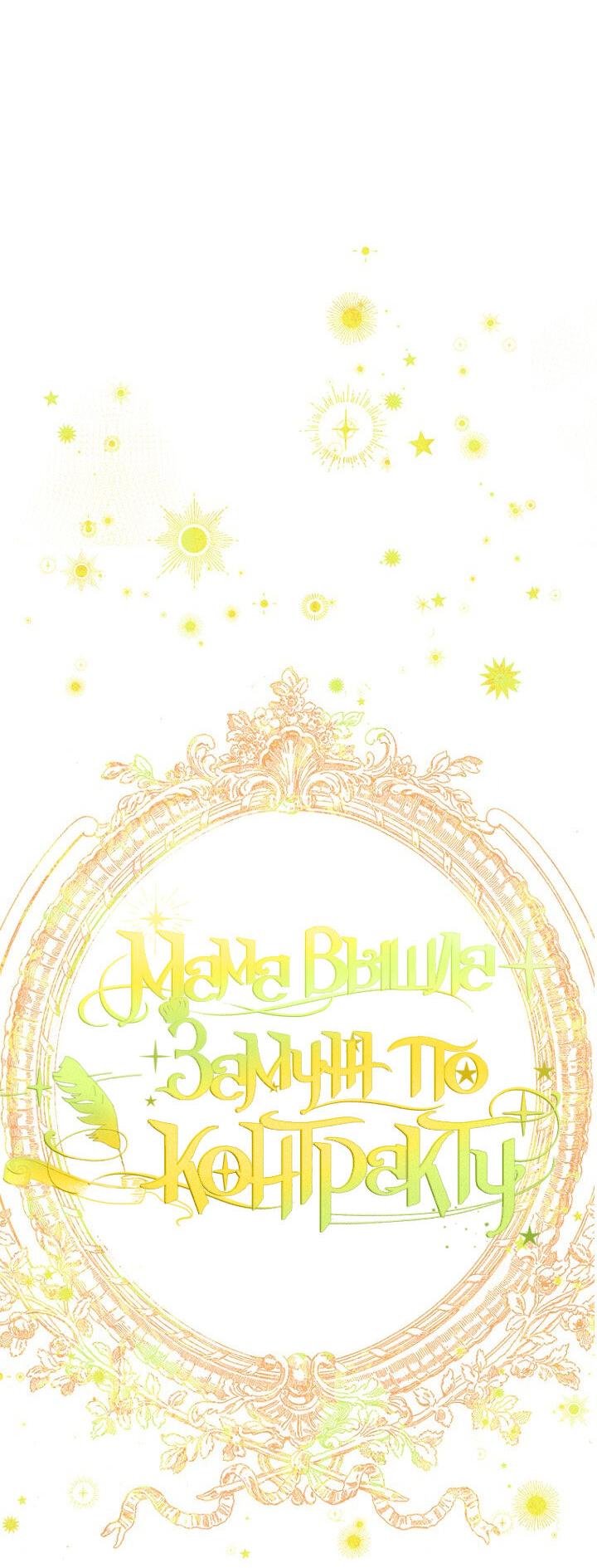 Манга Моя мама заключила брак по контракту - Глава 94 Страница 22