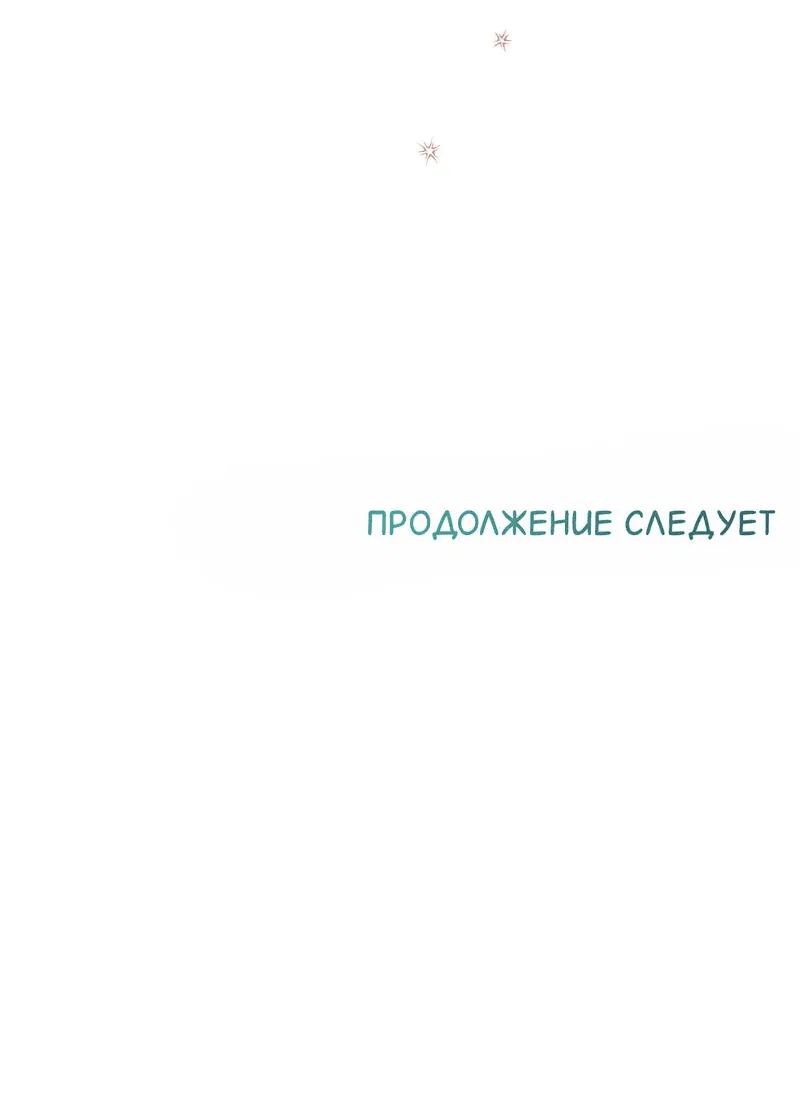 Манга Сладкий, но не сахар - Глава 72 Страница 60