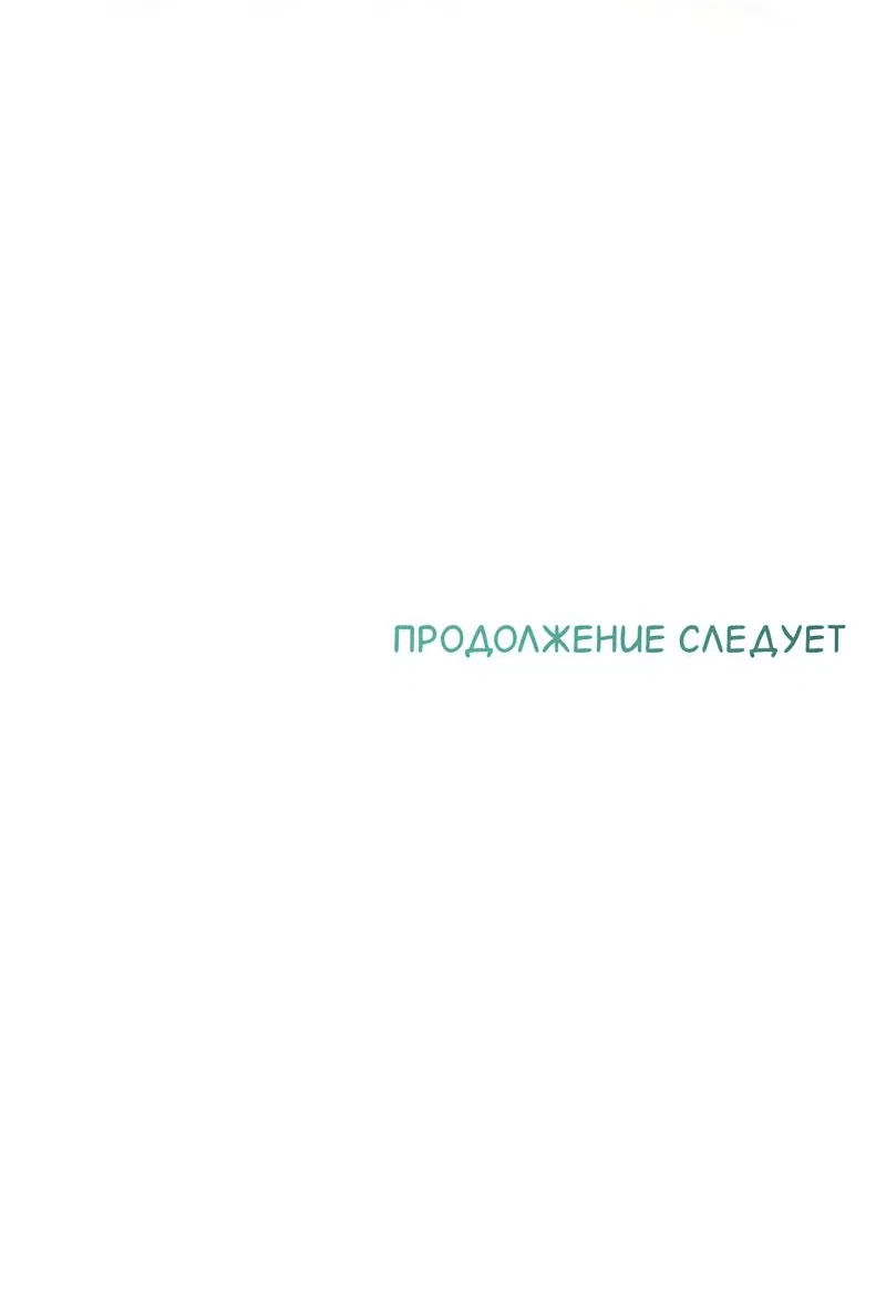 Манга Сладкий, но не сахар - Глава 75 Страница 64