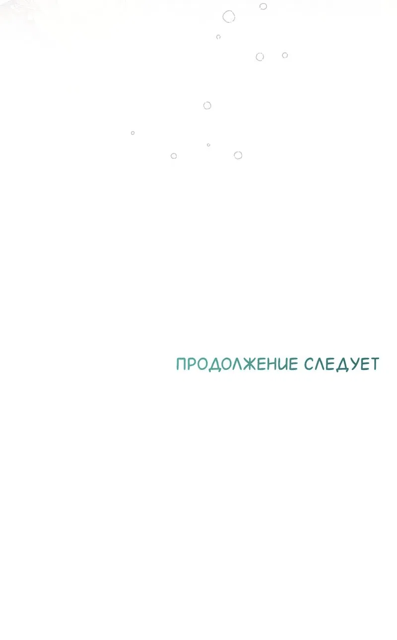 Манга Сладкий, но не сахар - Глава 77 Страница 64