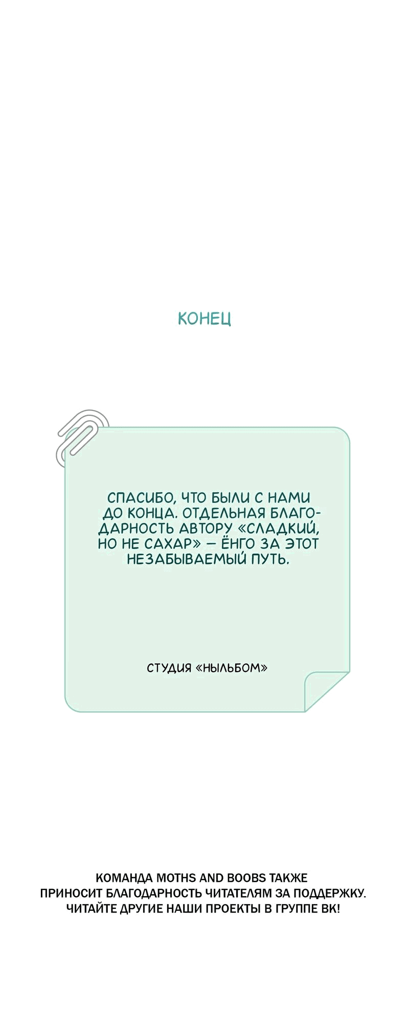 Манга Сладкий, но не сахар - Глава 80 Страница 66