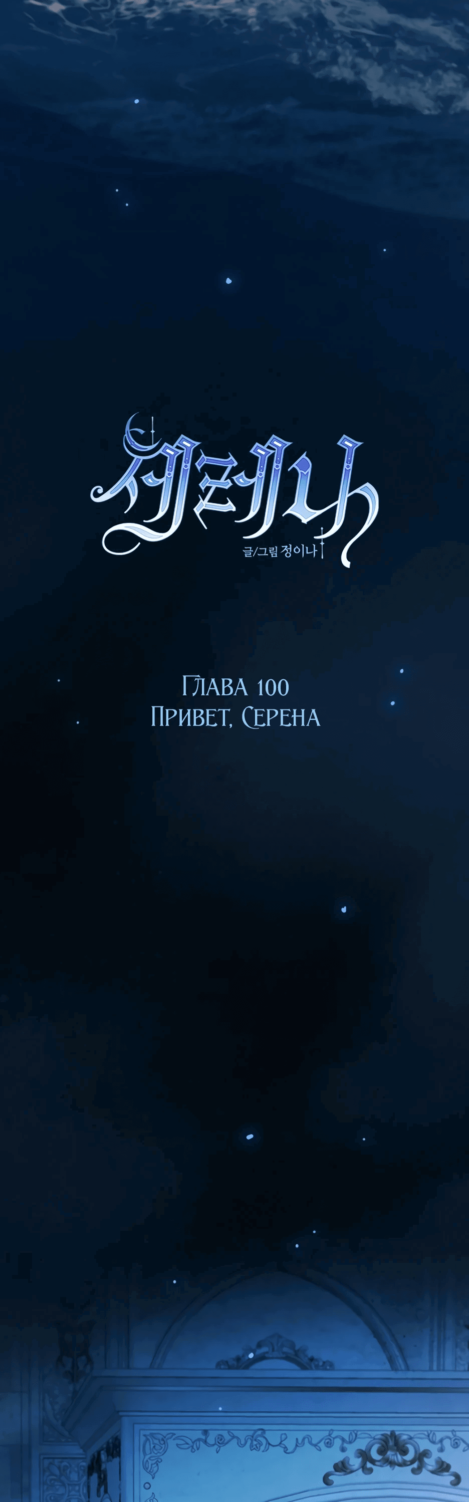 Манга Серена - Глава 100 Страница 19