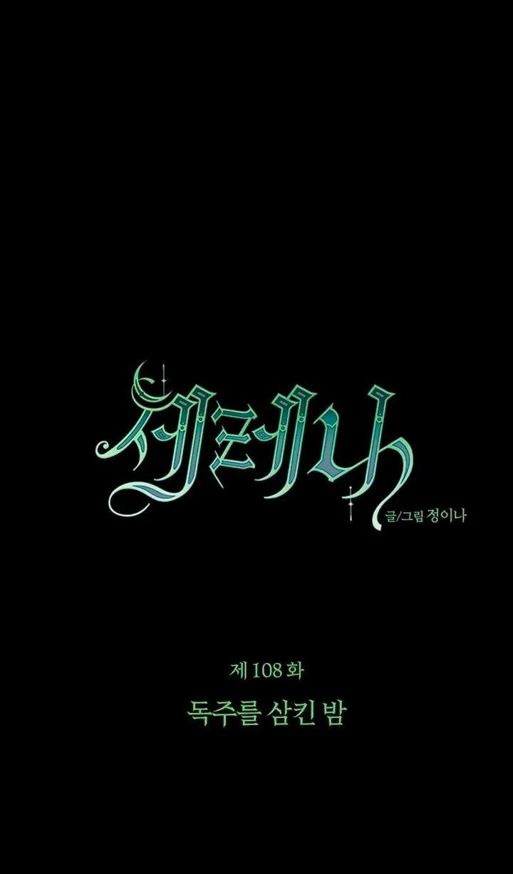 Манга Серена - Глава 108 Страница 1