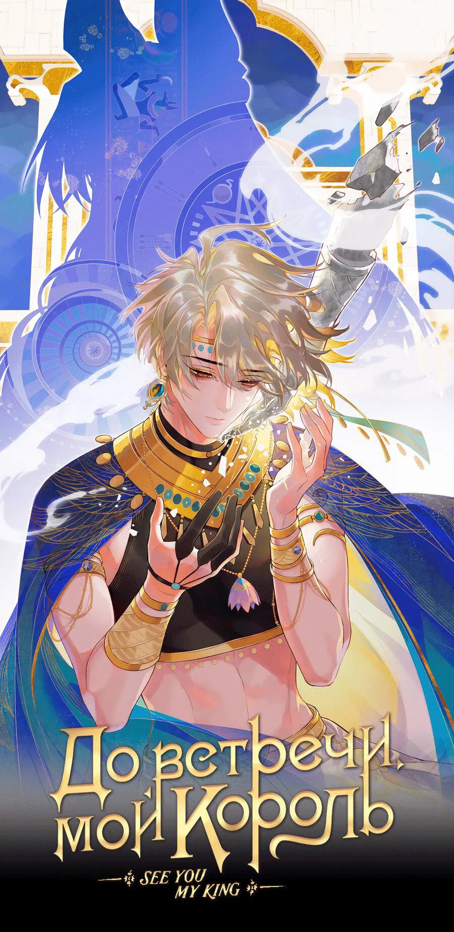 Манга До встречи, мой король - Глава 115 Страница 12