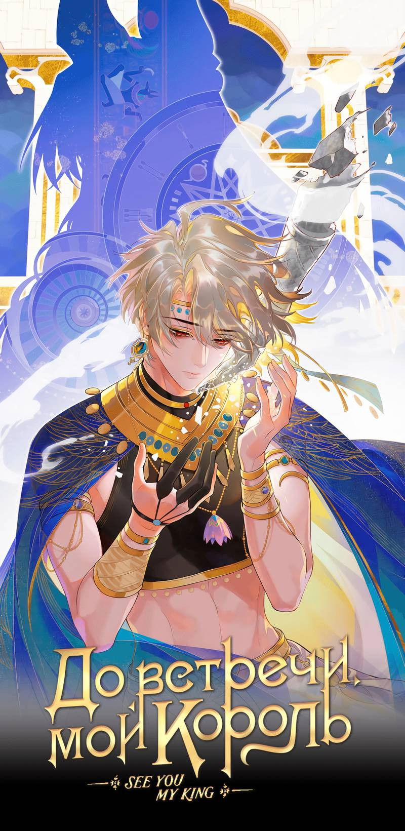 Манга До встречи, мой король - Глава 117 Страница 22