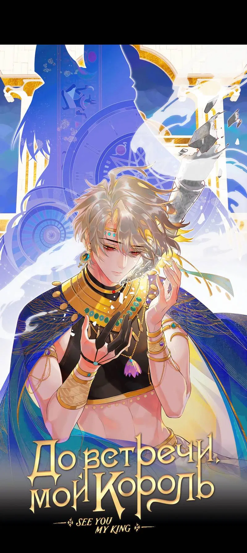 Манга До встречи, мой король - Глава 119 Страница 16