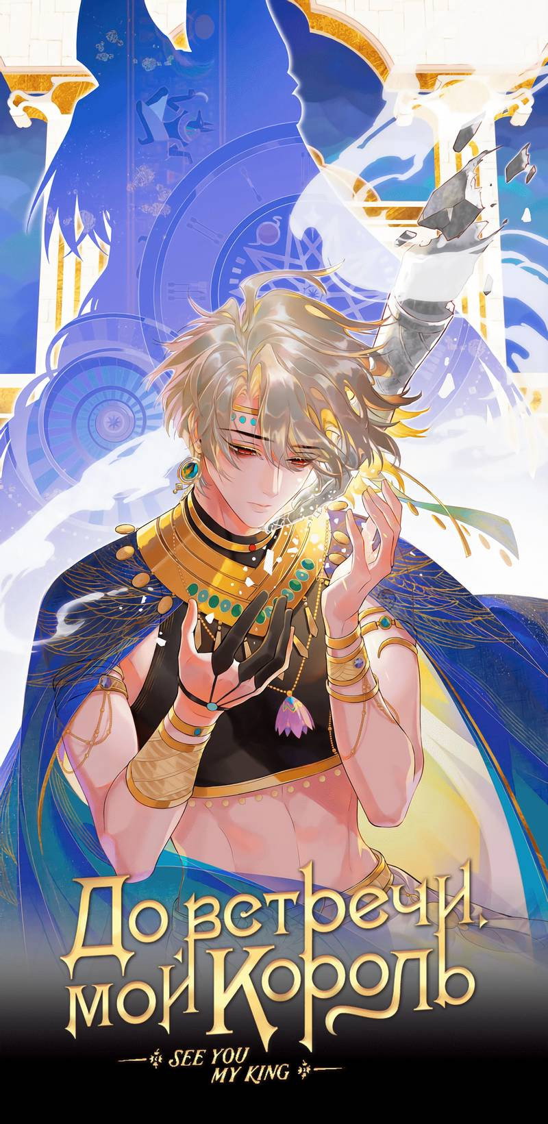 Манга До встречи, мой король - Глава 121 Страница 1