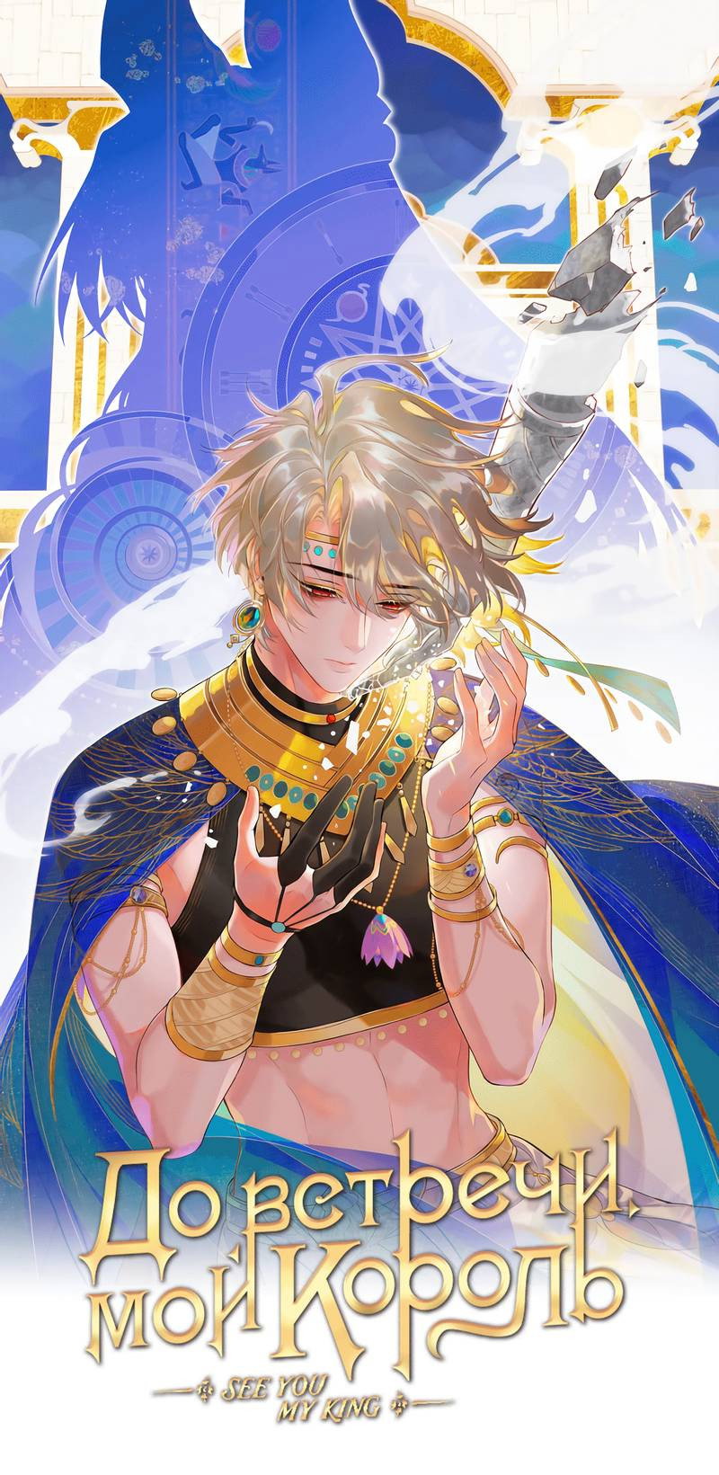Манга До встречи, мой король - Глава 123 Страница 1