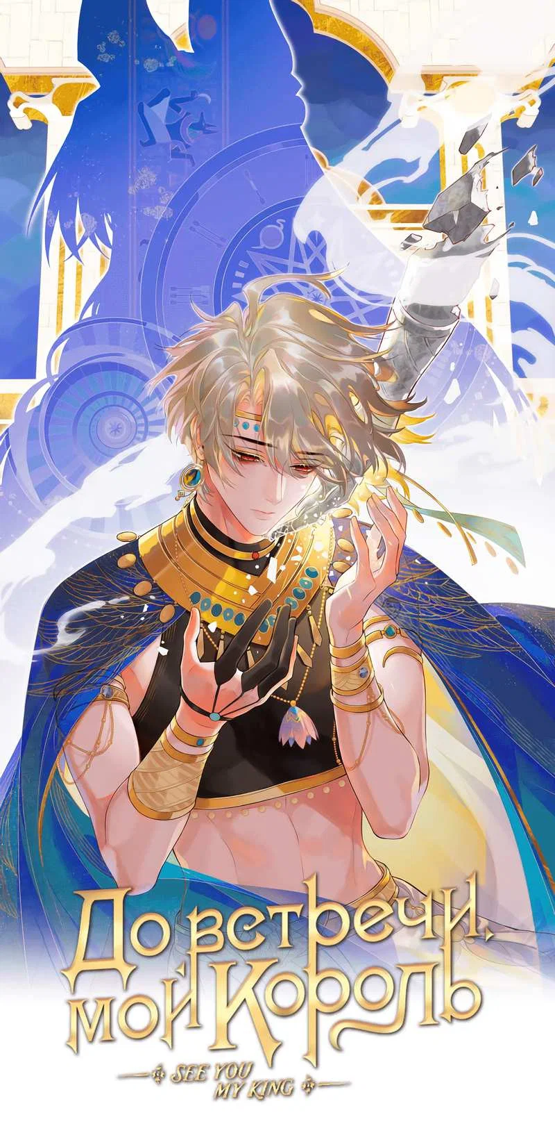 Манга До встречи, мой король - Глава 124 Страница 1