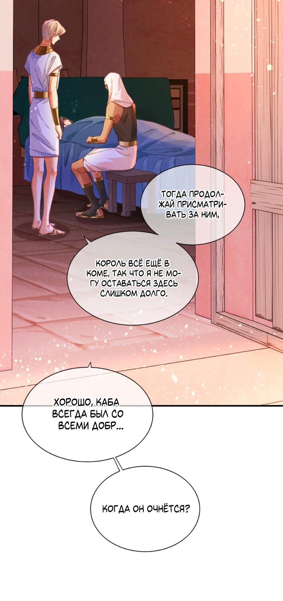 Манга До встречи, мой король - Глава 31 Страница 4