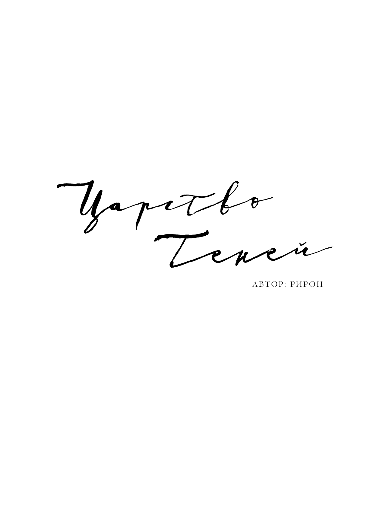 Манга Скрытое в тени - Глава 33 Страница 6