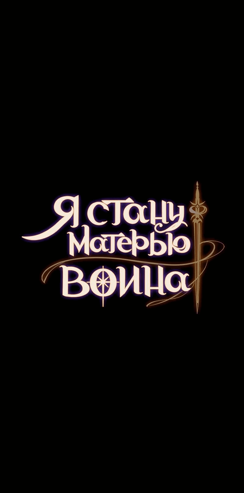 Манга Я стану матерью воина - Глава 111 Страница 5