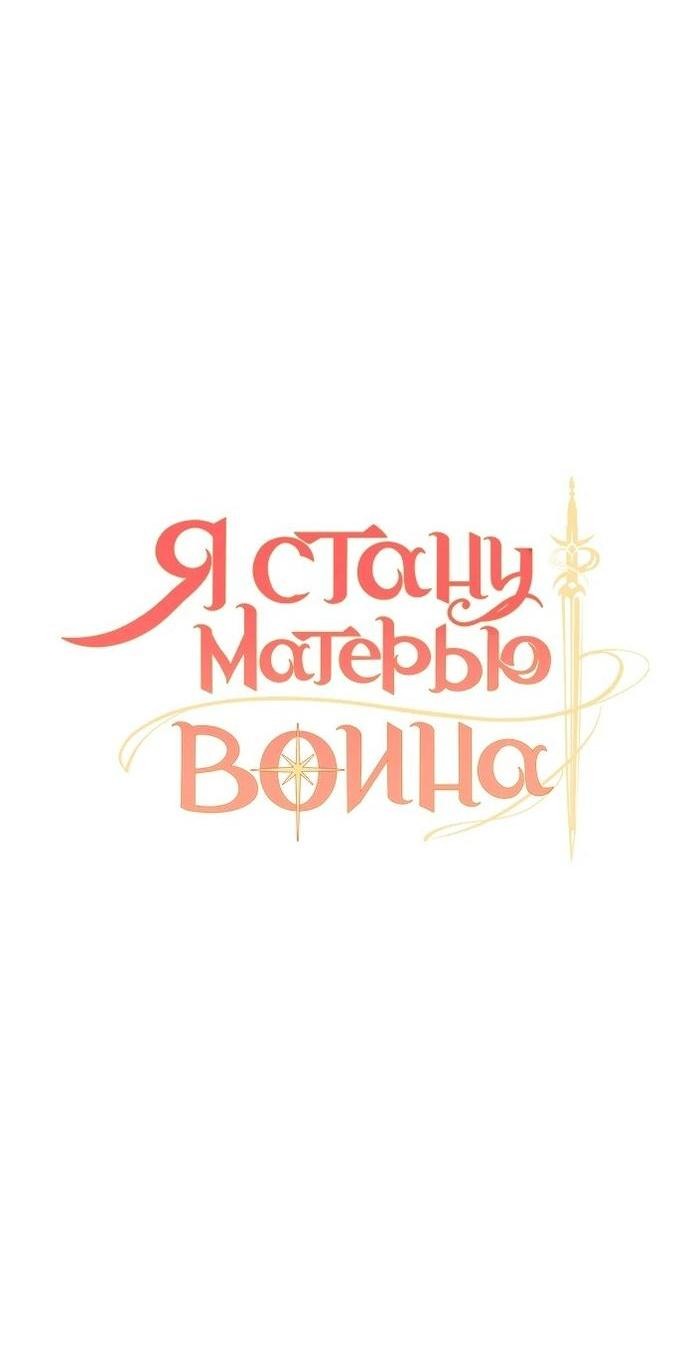 Манга Я стану матерью воина - Глава 85 Страница 21