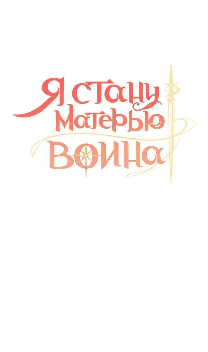Манга Я стану матерью воина - Глава 90 Страница 11